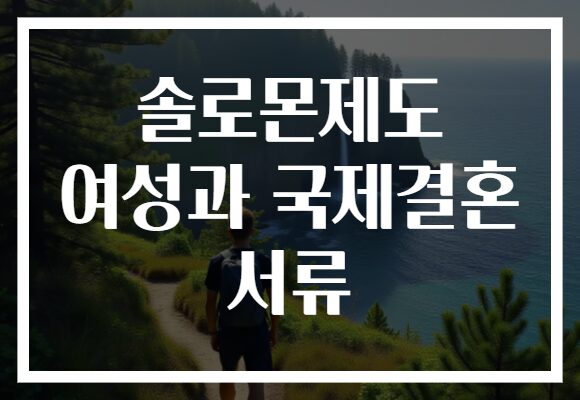 솔로몬제도 여성과 국제결혼 서류 솔로몬제도 여성과 국제결혼 서류