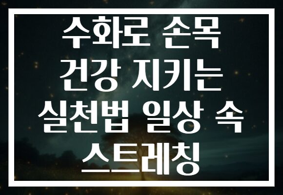 수화로 손목 건강 지키는 실천법 일상 속 스트레칭