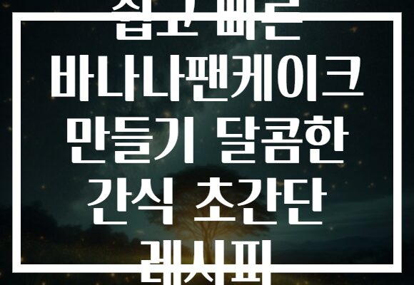 쉽고 빠른 바나나팬케이크 만들기 달콤한 간식 초간단 레시피