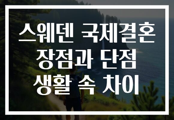 스웨덴 국제결혼 장점과 단점 생활 속 차이