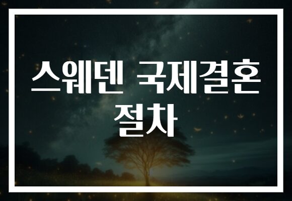 스웨덴 국제결혼 절차 스웨덴 국제결혼 절차