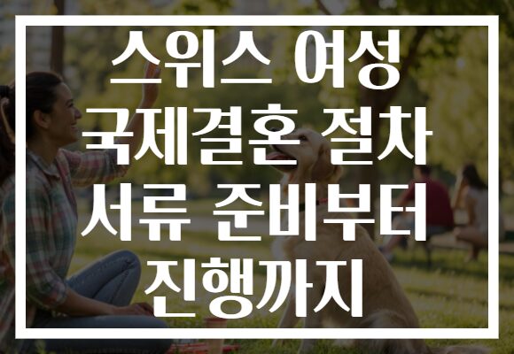 스위스 여성 국제결혼 절차 서류 준비부터 진행까지