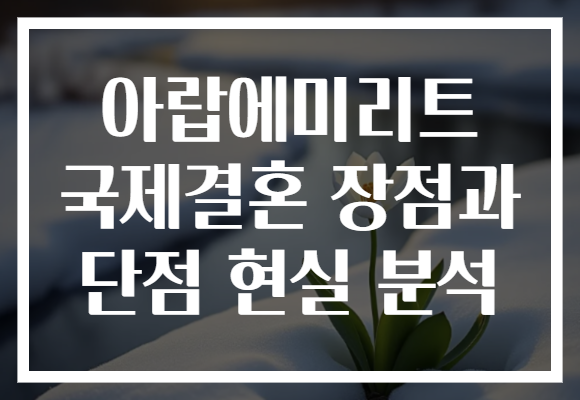 아랍에미리트 국제결혼 장점과 단점 현실 분석 아랍에미리트 국제결혼 장점과 단점 현실 분석