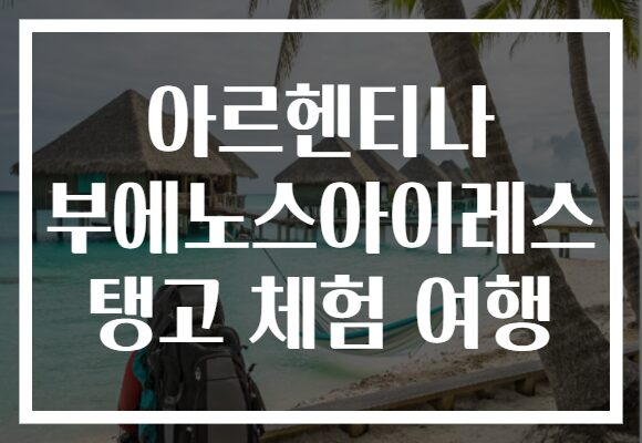 아르헨티나 부에노스아이레스 탱고 체험 여행