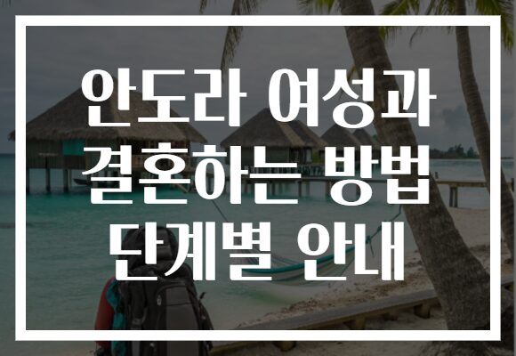 안도라 여성과 결혼하는 방법 단계별 안내