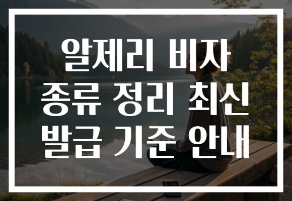 알제리 비자 종류 정리 최신 발급 기준 안내 알제리 비자 종류 정리 최신 발급 기준 안내
