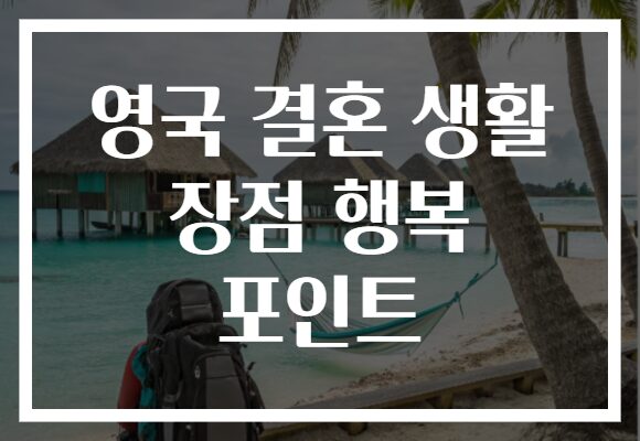 영국 결혼 생활 장점 행복 포인트