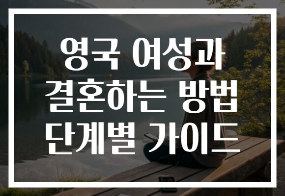 영국 여성과 결혼하는 방법 단계별 가이드