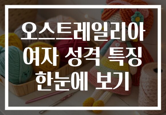 오스트레일리아 여자 성격 특징 한눈에 보기