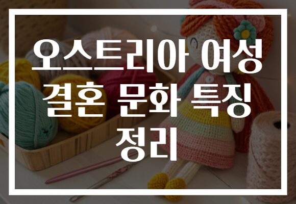 오스트리아 여성 결혼 문화 특징 정리