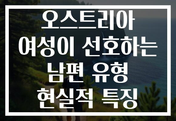 오스트리아 여성이 선호하는 남편 유형 현실적 특징