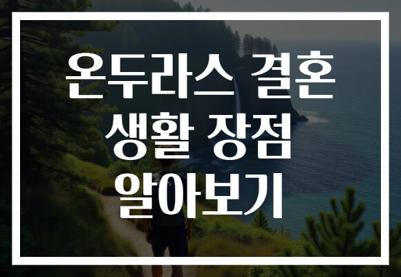 온두라스 결혼 생활 장점 알아보기