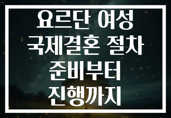 요르단 여성 국제결혼 절차 준비부터 진행까지