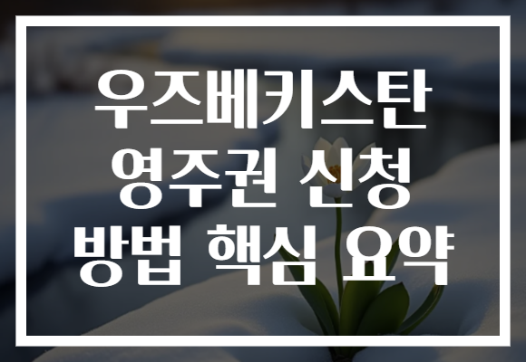 우즈베키스탄 영주권 신청 방법 핵심 요약