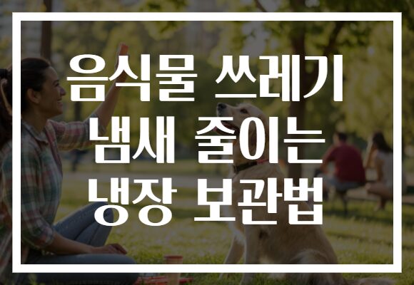 음식물 쓰레기 냄새 줄이는 냉장 보관법 음식물 쓰레기 냄새 줄이는 냉장 보관법