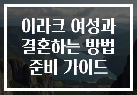 이라크 여성과 결혼하는 방법 준비 가이드
