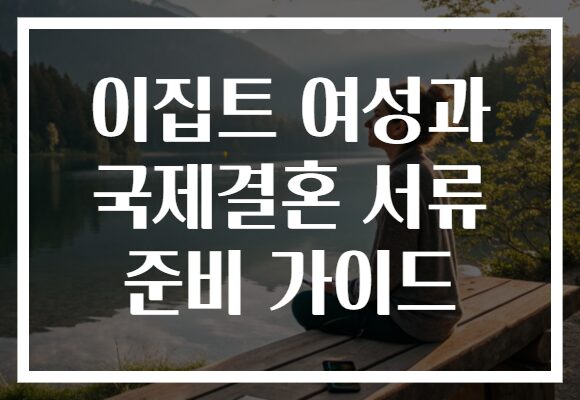 이집트 여성과 국제결혼 서류 준비 가이드