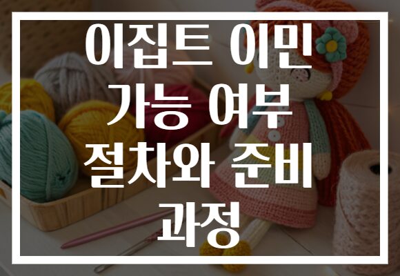 이집트 이민 가능 여부 절차와 준비 과정