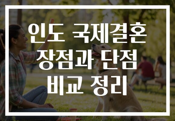 인도 국제결혼 장점과 단점 비교 정리