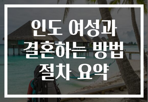 인도 여성과 결혼하는 방법 절차 요약