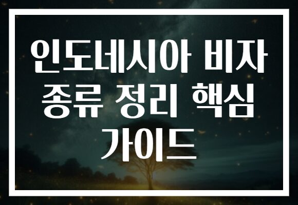 인도네시아 비자 종류 정리 핵심 가이드