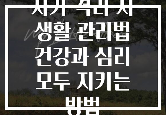자가 격리 시 생활 관리법 건강과 심리 모두 지키는 방법