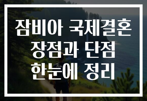 잠비아 국제결혼 장점과 단점 한눈에 정리 잠비아 국제결혼 장점과 단점 한눈에 정리