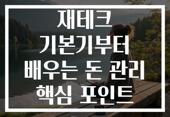 재테크 기본기부터 배우는 돈 관리 핵심 포인트 재테크 기본기부터 배우는 돈 관리 핵심 포인트