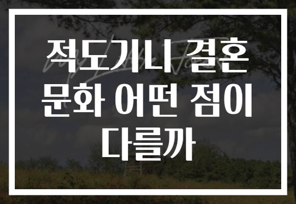 적도기니 결혼 문화 어떤 점이 다를까