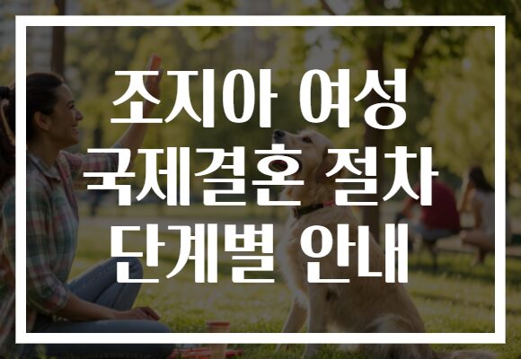조지아 여성 국제결혼 절차 단계별 안내