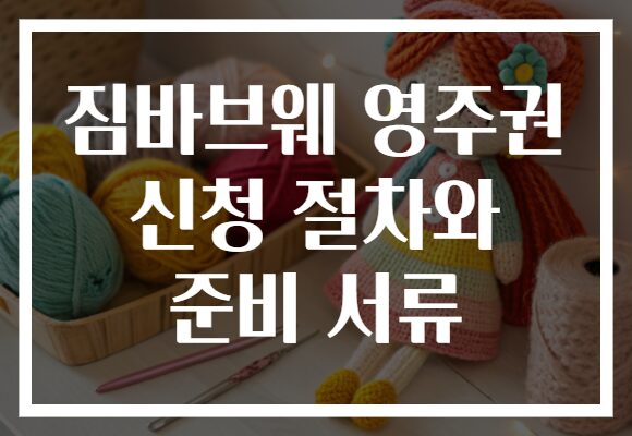 짐바브웨 영주권 신청 절차와 준비 서류