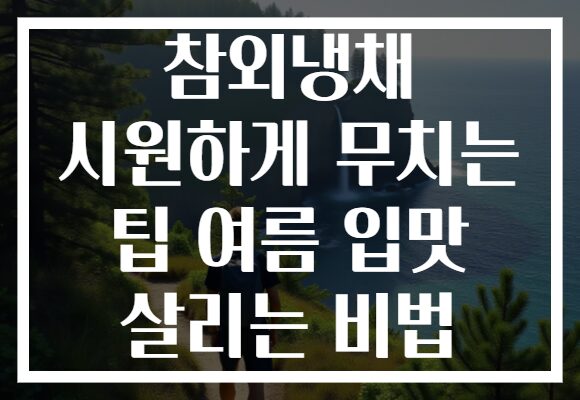 참외냉채 시원하게 무치는 팁 여름 입맛 살리는 비법