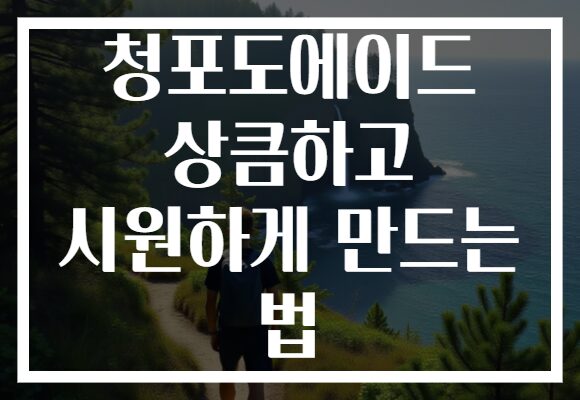청포도에이드 상큼하고 시원하게 만드는 법