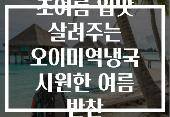 초여름 입맛 살려주는 오이미역냉국 시원한 여름 반찬