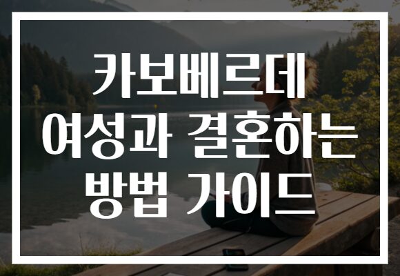 카보베르데 여성과 결혼하는 방법 가이드