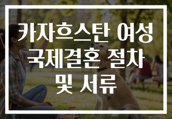 카자흐스탄 여성 국제결혼 절차 및 서류