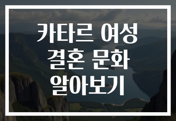 카타르 여성 결혼 문화 알아보기