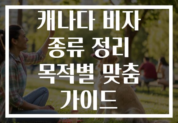 캐나다 비자 종류 정리 목적별 맞춤 가이드 캐나다 비자 종류 정리 목적별 맞춤 가이드