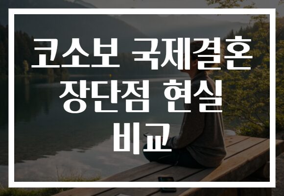 코소보 국제결혼 장단점 현실 비교