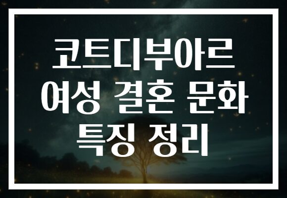 코트디부아르 여성 결혼 문화 특징 정리