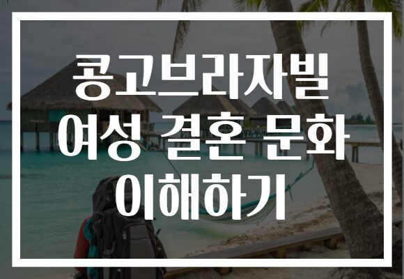 콩고브라자빌 여성 결혼 문화 이해하기