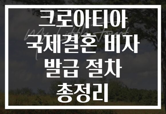 크로아티아 국제결혼 비자 발급 절차 총정리