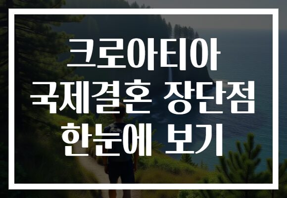 크로아티아 국제결혼 장단점 한눈에 보기