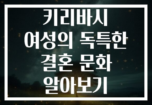 키리바시 여성의 독특한 결혼 문화 알아보기