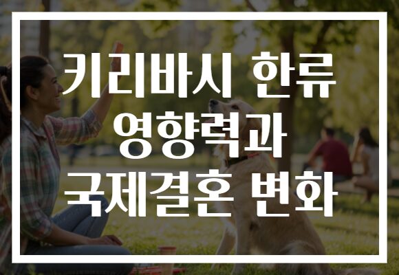 키리바시 한류 영향력과 국제결혼 변화