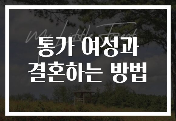 통가 여성과 결혼하는 방법 통가 여성과 결혼하는 방법