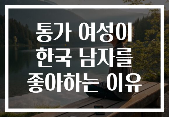 통가 여성이 한국 남자를 좋아하는 이유 통가 여성이 한국 남자를 좋아하는 이유