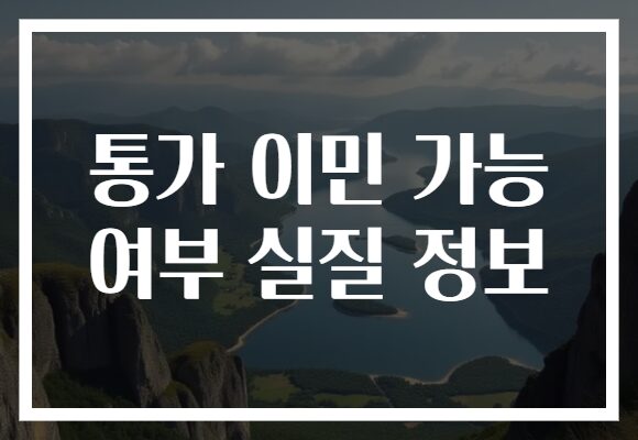 통가 이민 가능 여부 실질 정보 통가 이민 가능 여부 실질 정보