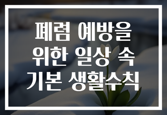 폐렴 예방을 위한 일상 속 기본 생활수칙
