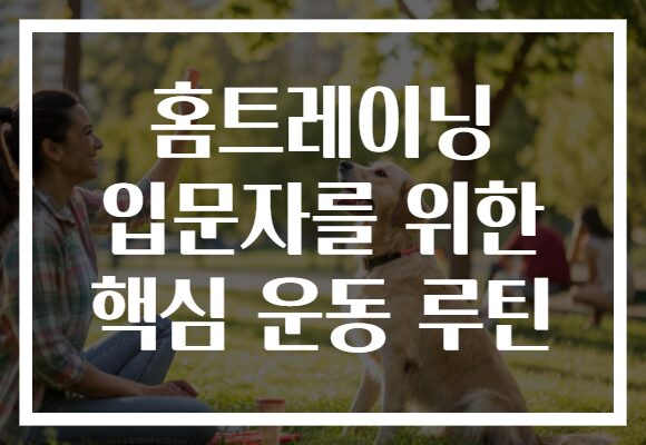 홈트레이닝 입문자를 위한 핵심 운동 루틴 홈트레이닝 입문자를 위한 핵심 운동 루틴